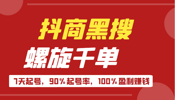 抖商黑搜玩法，螺旋千单，7天起号，90%起号率，100%盈利赚钱-甘南项目网