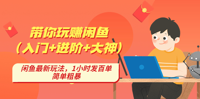 带你玩赚闲鱼（入门+进阶+大神），闲鱼最新玩法，1小时发百单，简单粗暴-甘南项目网