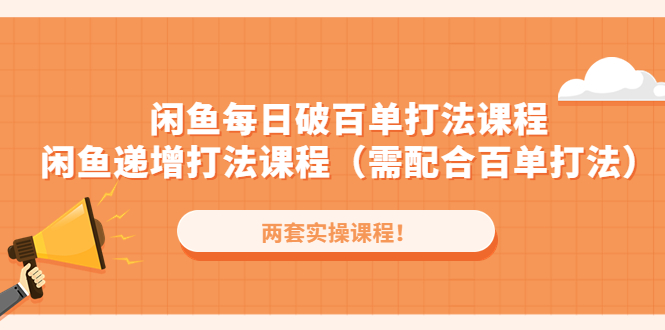 闲鱼每日破百单打法实操课程+闲鱼递增打法课程（需配合百单打法）-甘南项目网