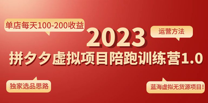 《拼夕夕虚拟项目陪跑训练营1.0》单店每天100-200收益 独家选品思路和运营-甘南项目网