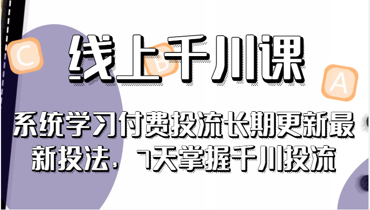 线上千川课，系统学习付费投流长期更新最新投法，7天掌握千川投流-甘南项目网