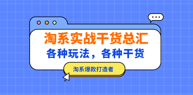 淘系实战干货总汇：各种玩法，各种干货，淘系爆款打造者-甘南项目网