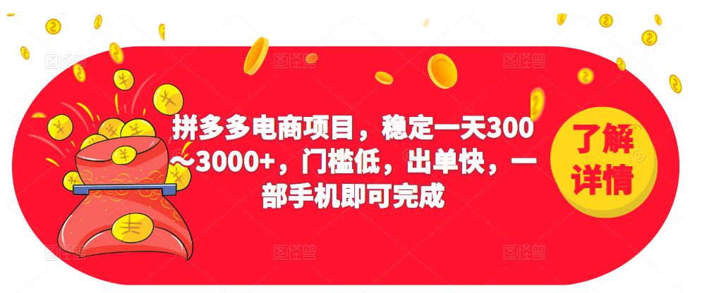 2023拼多多电商项目，稳定一天300～3000+，门槛低，出单快，一部手机即可完成-甘南项目网