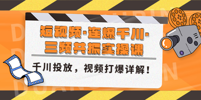 短视频·连爆千川·三频共振实操课，千川投放，视频打爆讲解！-甘南项目网