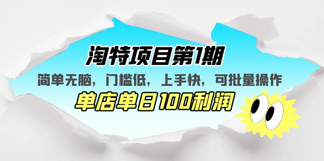 淘特项目第1期，简单无脑，门槛低，上手快，单店单日100利润 可批量操作-甘南项目网