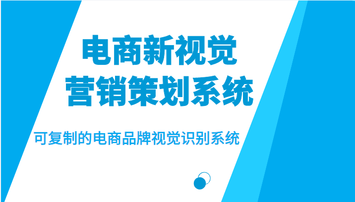 电商新视觉营销策划系统，可复制的电商品牌视觉识别系统-甘南项目网