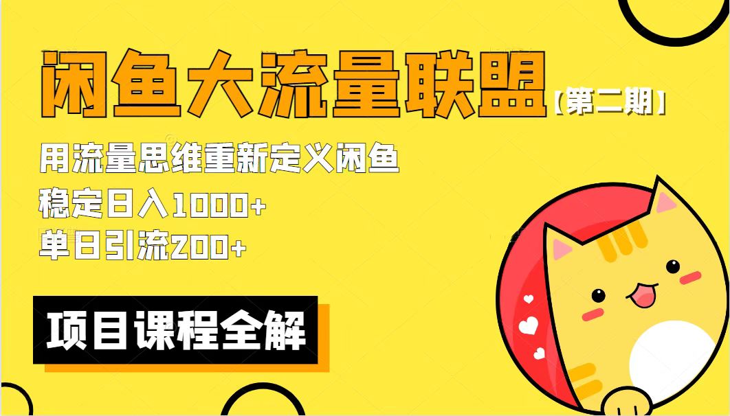 价值1980最新闲鱼大流量联盟骚玩法，单日引流200+，稳定日入1000+【第二期】-甘南项目网