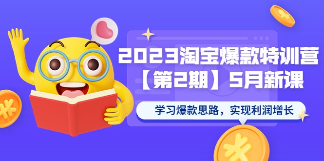 2023淘宝爆款特训营【第2期】5月新课 学习爆款思路，实现利润增长-甘南项目网