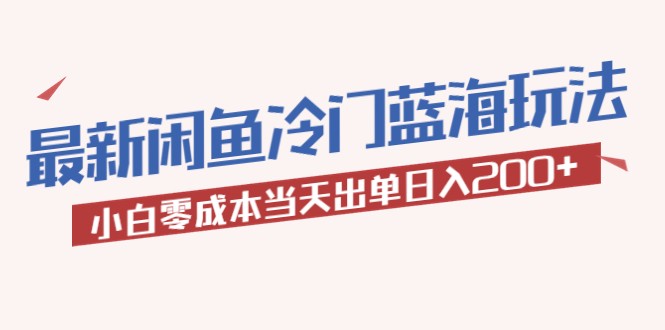 2023最新闲鱼冷门蓝海玩法，小白零成本当天出单日入200+-甘南项目网