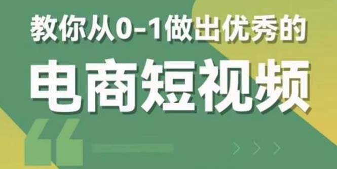 交个-朋友短视频新课 0-1做出优秀的电商短视频（全套课程包含资料+直播）-甘南项目网