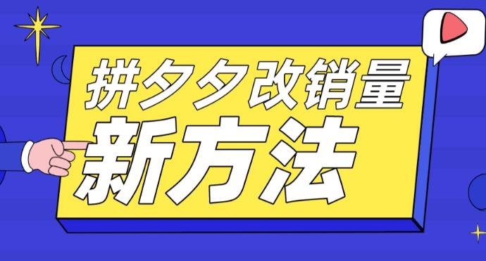 拼多多改销量新方法+卡高投产比操作方法+测图方法等-甘南项目网