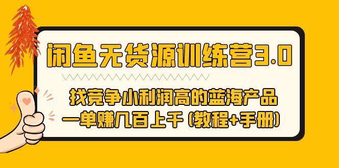 闲鱼无货源训练营3.0：竞争小利润高 一单赚几百上千（教程+手册）第3次更新-甘南项目网