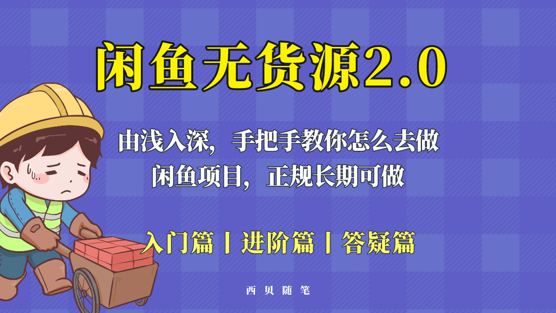 闲鱼无货源最新玩法，从入门到精通，由浅入深教你怎么去做-甘南项目网