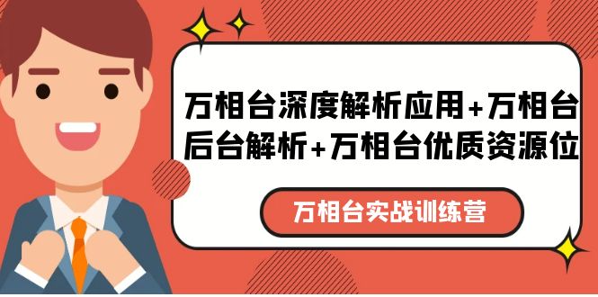 万相台实战训练课：万相台深度解析应用+万相台后台解析+万相台优质资源位-甘南项目网