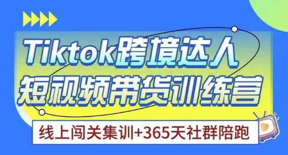 Tiktok海外精选联盟短视频带货百单训练营，带你快速成为Tiktok带货达人-甘南项目网