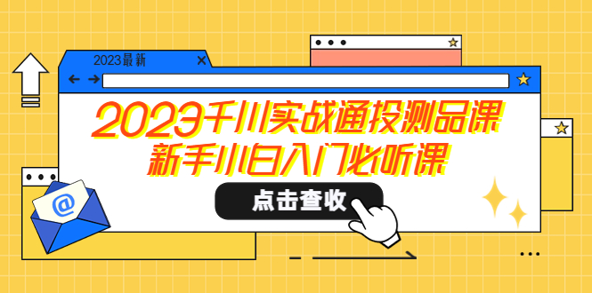 2023千川实战通投测品课，新手小白入门必听课-甘南项目网