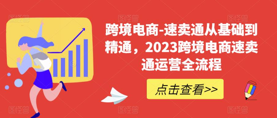 速卖通从0基础到精通，2023跨境电商-速卖通运营实战全流程-甘南项目网