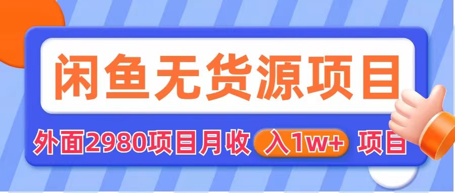 闲鱼无货源项目  零元零成本  外面2980项目拆解-甘南项目网