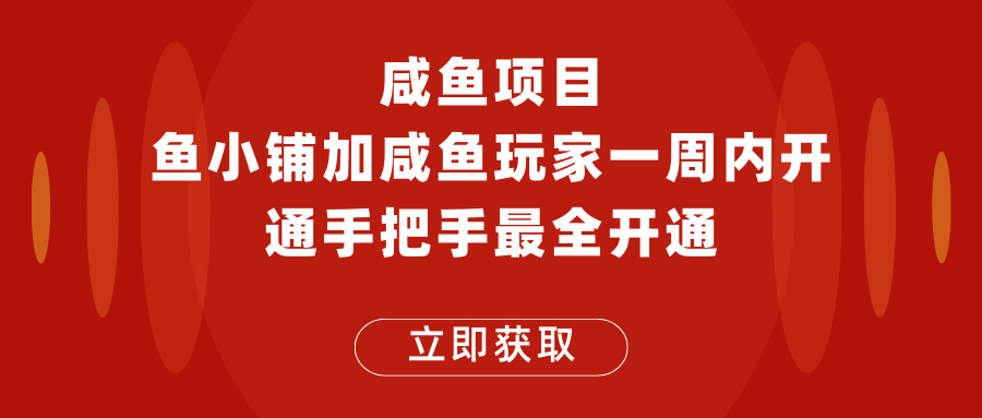 闲鱼项目鱼小铺加闲鱼玩家认证一周内开通，手把手最全开通-甘南项目网