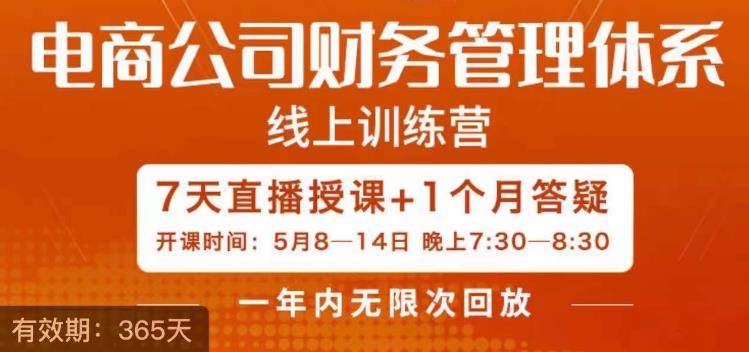 电商公司财务体系学习班，电商界既懂业务，又懂财务和经营管理的人不多，她是其中一人-甘南项目网