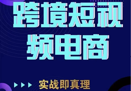 TikTok短视频底层实操，海外跨境电商短视频实战课程（价值2980元）-甘南项目网