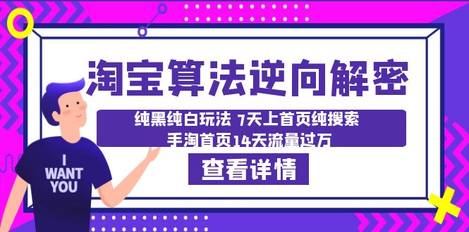 淘宝算法·逆向解密：纯黑纯白玩法 7天上首页纯搜索 手淘首页14天流量过万-甘南项目网