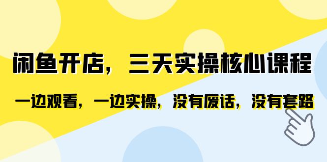 闲鱼开店，三天实操核心课程，一边观看，一边实操，没有废话，没有套路-甘南项目网