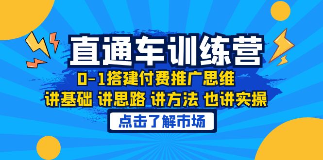 淘系直通车训练课，0-1搭建付费推广思维，讲基础 讲思路 讲方法 也讲实操-甘南项目网