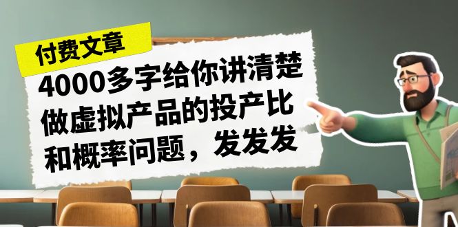 某付费文章《4000多字给你讲清楚做虚拟产品的投产比和概率问题，发发发》-甘南项目网