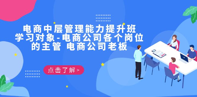 电商·中层管理能力提升班，学习对象-电商公司各个岗位的主管 电商公司老板-甘南项目网