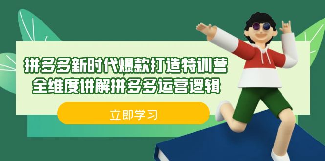 拼多多·新时代爆款打造特训营，全维度讲解拼多多运营逻辑（21节课）-甘南项目网