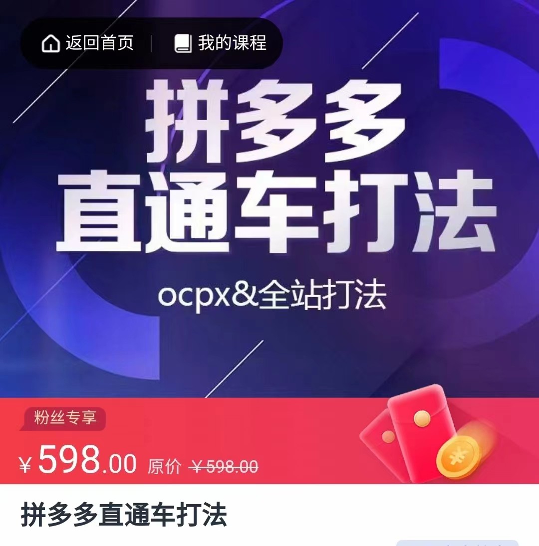 拼多多直通车打法，核心策略，ocpx&全站打法-甘南项目网