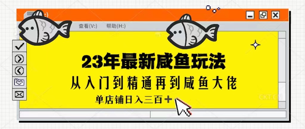 2023最新闲鱼实战课，从入门到精通再到闲鱼大佬，单号日入300+（更新）-甘南项目网