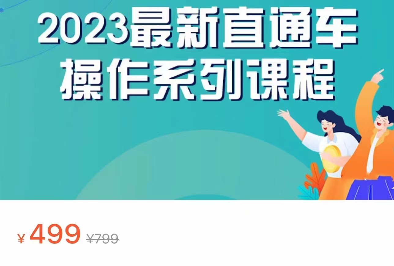 2023最新引力魔方系列课程，如何利用直通车去冲销量-甘南项目网