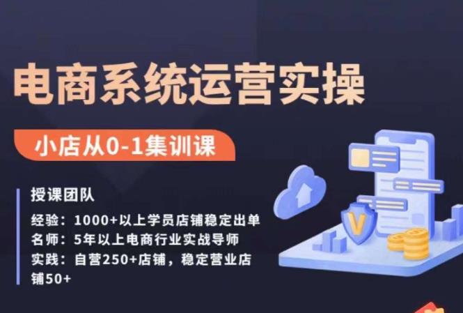 抖店精细化运营全案课，抖音小店从0-1集训营，电商系统运营实操课-甘南项目网