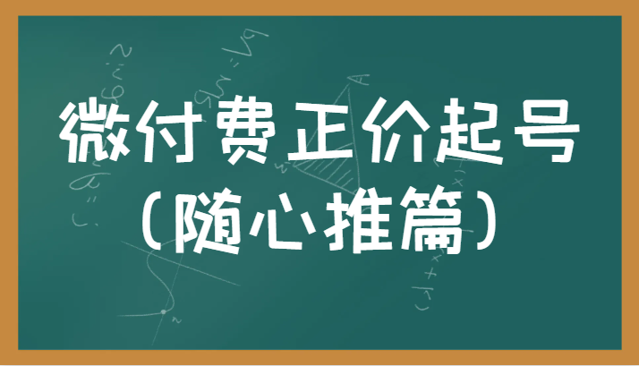 微付费正价起号（随心推篇）正确有效的随心推实操投放教学-甘南项目网