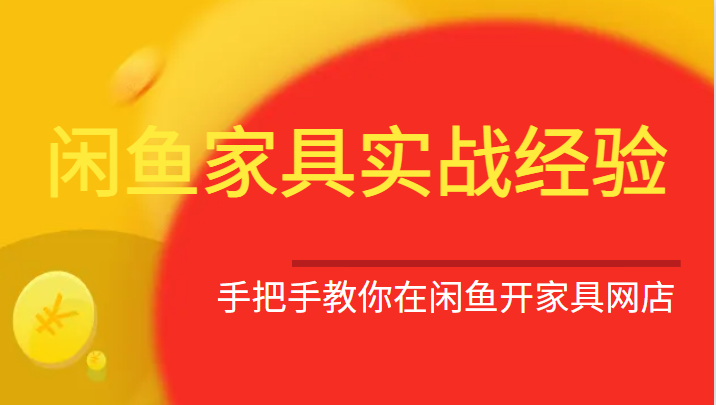 闲鱼家具实战经验，手把手教你在闲鱼开家具网店-甘南项目网