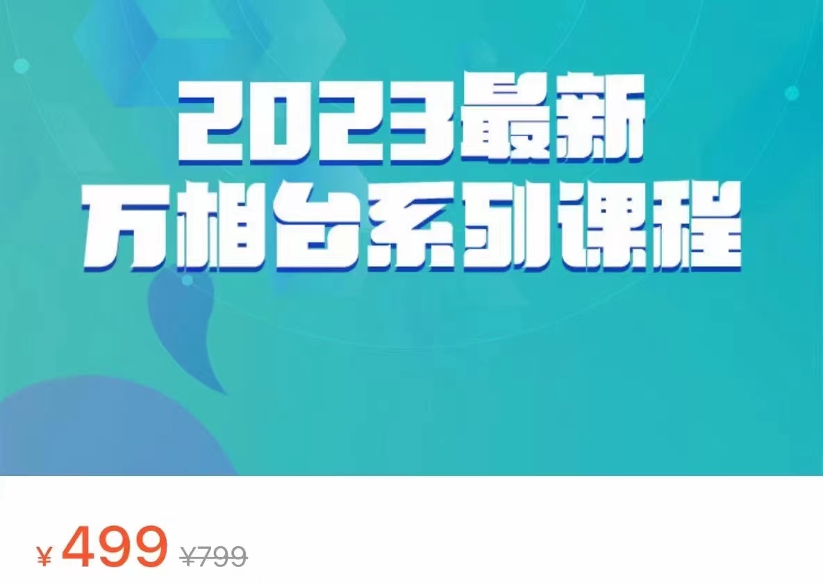 2023最新万相台系列课程，万相台人群全链路运营解析（价值499元）-甘南项目网