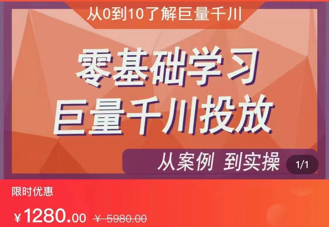 千川付费投流实操课，从案例到实操讲解，零基础学习巨量千川投放（价值1280）【更新】-甘南项目网