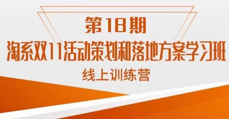 淘系双11活动策划和落地方案学习班线上训练营（第18期）-甘南项目网