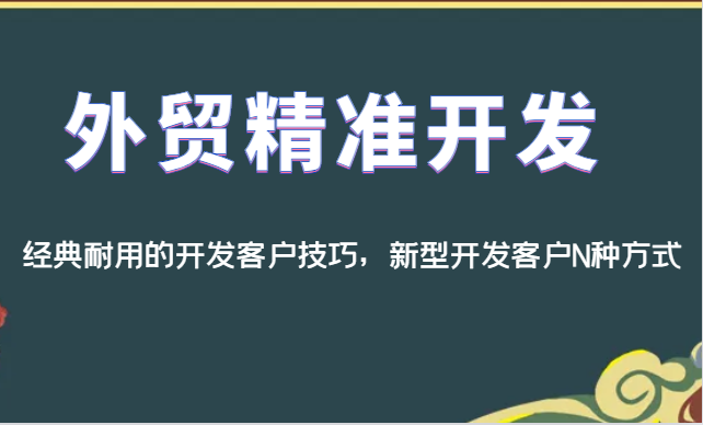 外贸精准开发，经典耐用的开发客户技巧，新型开发客户N种方式-甘南项目网