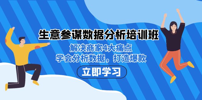 生意·参谋数据分析培训班：解决商家4大痛点，学会分析数据，打造爆款！-甘南项目网