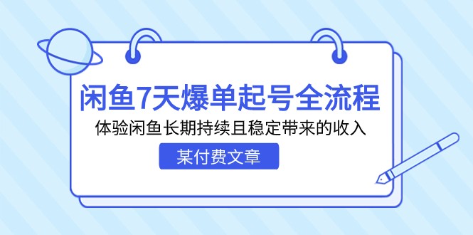 某付费文章：闲鱼7天爆单起号全流程，体验闲鱼长期持续且稳定带来的收入-甘南项目网