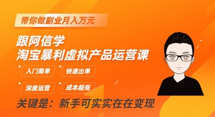 淘宝暴利虚拟产品运营课，入门简单，快速出单，带你做副业月入万元-甘南项目网