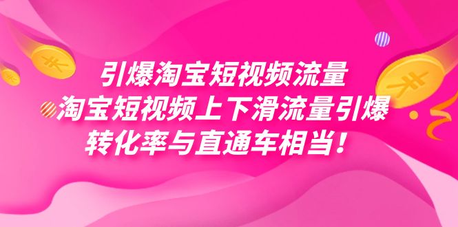 引爆淘宝短视频流量，淘宝短视频上下滑流量引爆，每天免费获取大几万高转化-甘南项目网