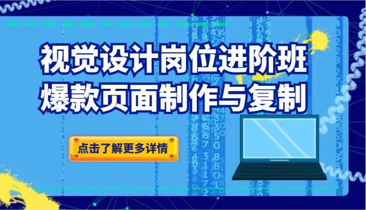 品牌爆品视觉设计岗位进阶班：爆款页面制作与复制（更新）-甘南项目网