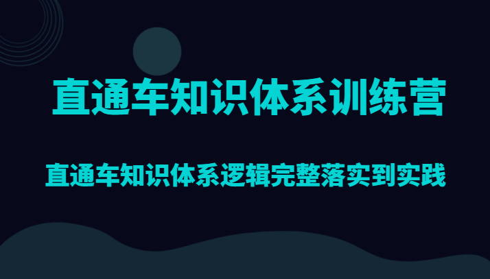 直通车知识体系训练营，直通车知识体系逻辑完整落实到实践-甘南项目网