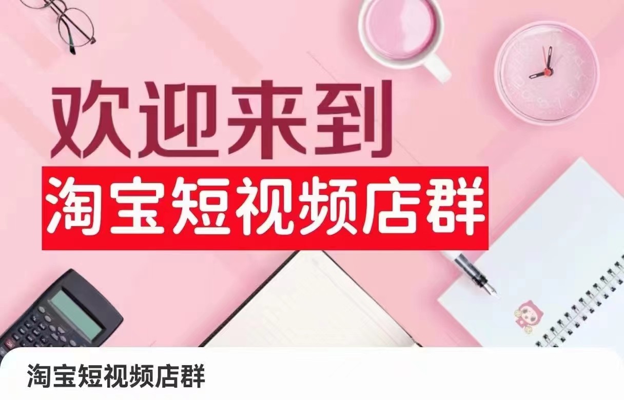 淘宝短视频店群：店铺注册、选品思路、视频素材、上传产品、采购与发货、商品优化等-甘南项目网