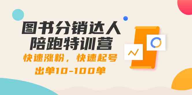 图书分销达人陪跑特训营：快速涨粉，快速起号出单10-100单！-甘南项目网