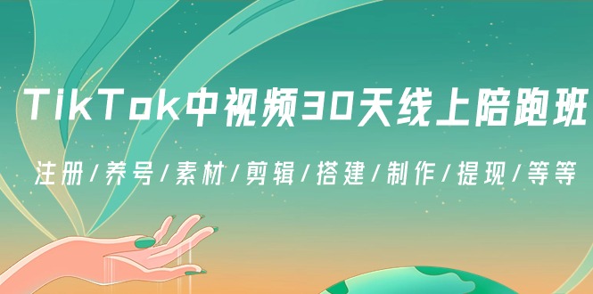 TikTok中视频30天线上陪跑班：注册/养号/素材/剪辑/搭建/制作/提现/等等-甘南项目网